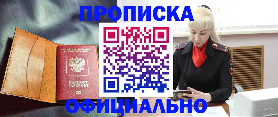 купить прописку в Чехове